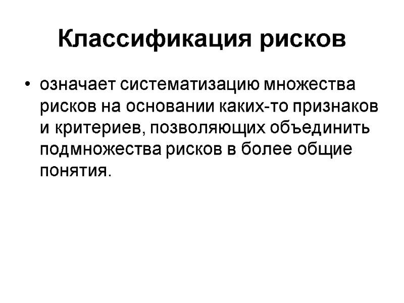 Классификация рисков означает систематизацию множества рисков на основании каких-то признаков и критериев, позволяющих объединить